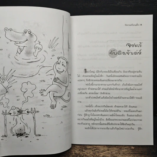 นิทานเพื่อนเด็ก - พ.ศรีสมิต รูปที่ 8