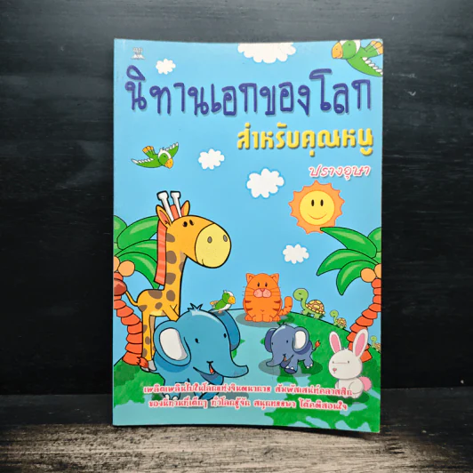 นิทานเอกของโลก สำหรับคุณหนู - ปรางอุษา รูปที่ 1
