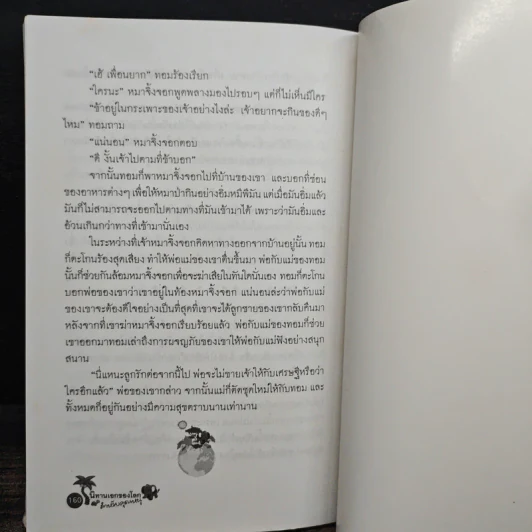 นิทานเอกของโลก สำหรับคุณหนู - ปรางอุษา รูปที่ 10