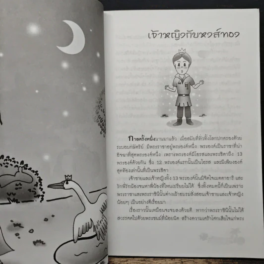 นิทานเอกของโลก สำหรับคุณหนู - ปรางอุษา รูปที่ 9