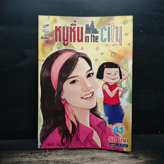 หนูหิ่น in the city 41 รูปที่ 1