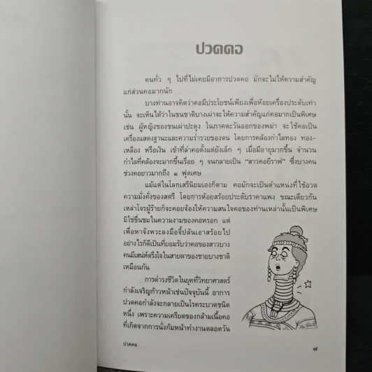 ปวดคอ - รองศาสตราจารย์สุรศักดิ์ ศรีสุข รูปที่ 8