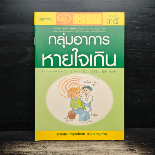 ร้อยเรื่อง ร้อยโรค กลุ่มอาการ หายใจเกิน - นายแพทย์สุรเกียรติ อาชานานุภาพ รูปที่ 1