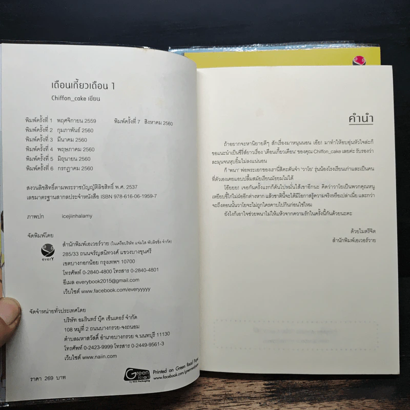 เดือนเกี้ยวเดือน 3 เล่มจบ - Chiffon_cake รูปที่ 5
