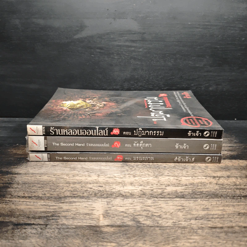 The Second Hand ร้านหลอนออนไลน์ เล่ม 1-3 - ข้าเจ้า รูปที่ 3