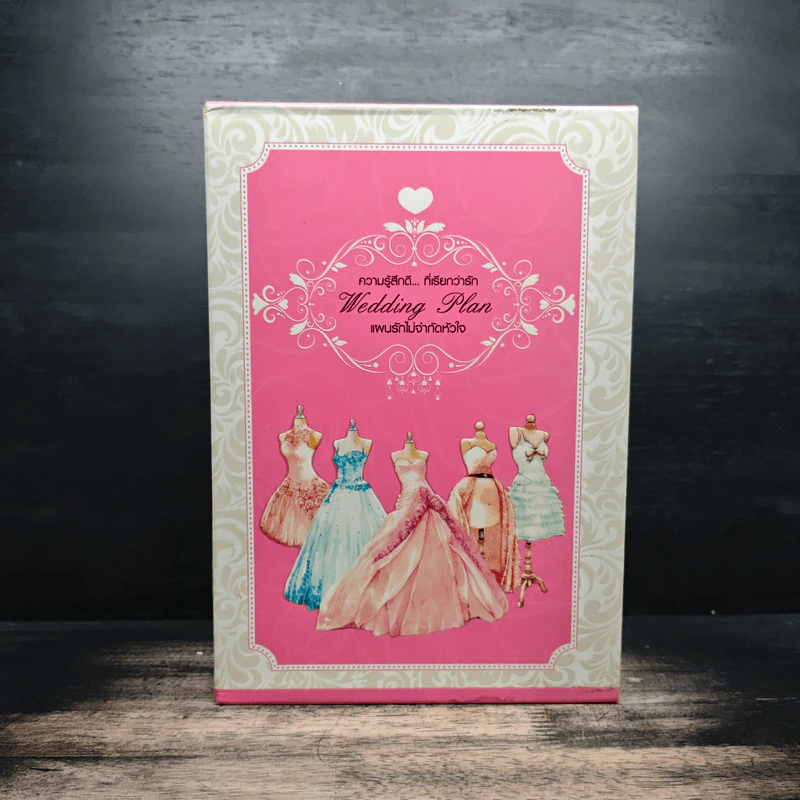 นิยายแจ่มใส Boxset Wedding Plan แผนรักไม่จำกัดหัวใจ 5 เล่มจบ รูปที่ 1