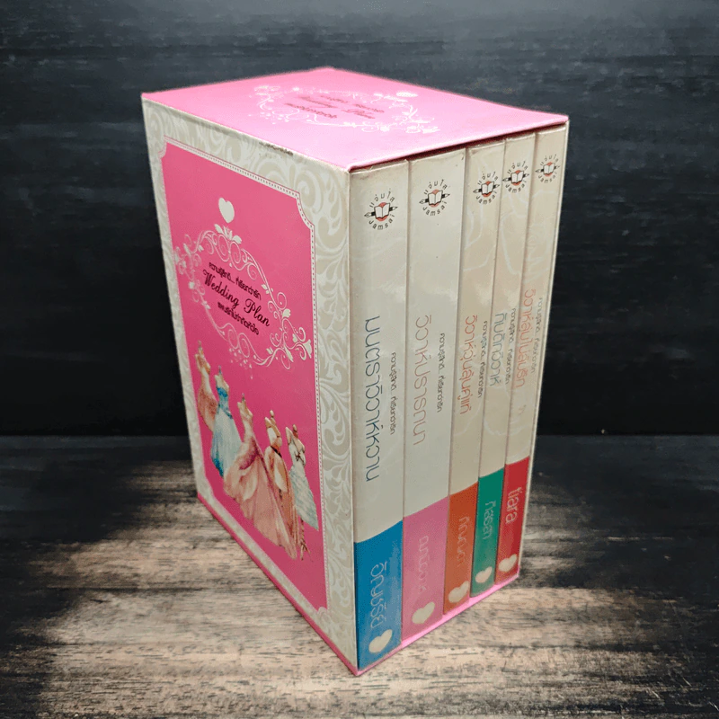 นิยายแจ่มใส Boxset Wedding Plan แผนรักไม่จำกัดหัวใจ 5 เล่มจบ รูปที่ 3