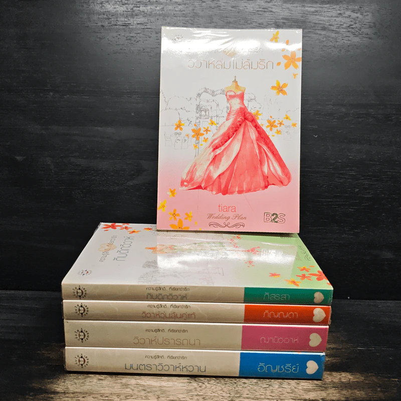 นิยายแจ่มใส Boxset Wedding Plan แผนรักไม่จำกัดหัวใจ 5 เล่มจบ รูปที่ 4