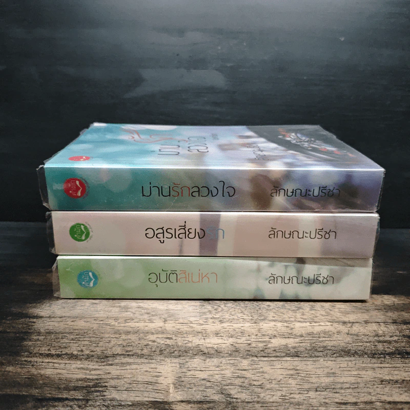 Box Set มาเฟีย เสี่ย ป๋า อุบัติสิเน่หา,อสูรเสี่ยงรัก,ม่านรักลวงใจ 3 เล่ม - ลักษณะปรีชา รูปที่ 5
