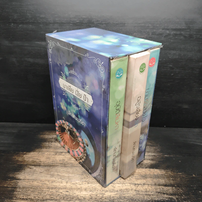 Box Set มาเฟีย เสี่ย ป๋า อุบัติสิเน่หา,อสูรเสี่ยงรัก,ม่านรักลวงใจ 3 เล่ม - ลักษณะปรีชา รูปที่ 1