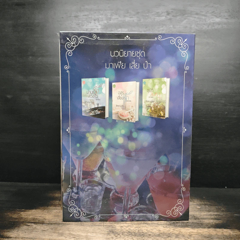 Box Set มาเฟีย เสี่ย ป๋า อุบัติสิเน่หา,อสูรเสี่ยงรัก,ม่านรักลวงใจ 3 เล่ม - ลักษณะปรีชา รูปที่ 3