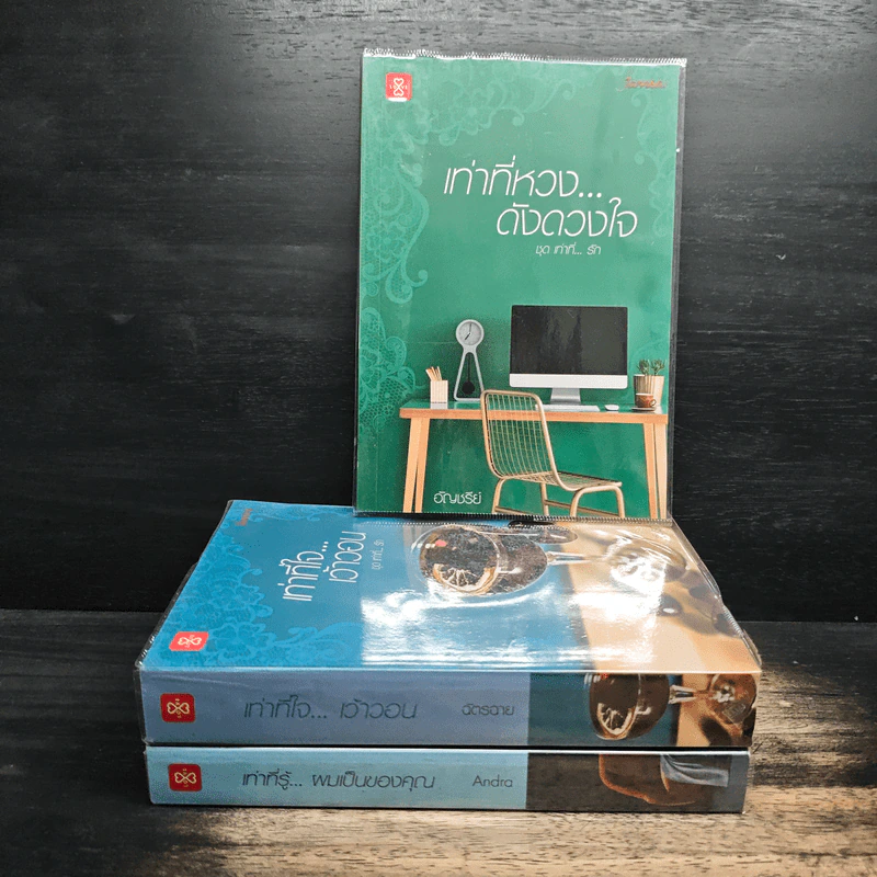 เท่าที่...รัก Box Set 3 เล่ม - ฉัตรฉาย, Andra รูปที่ 3