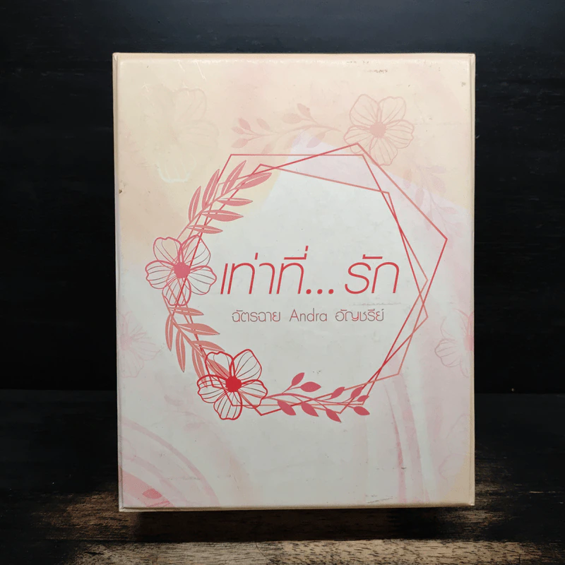 เท่าที่...รัก Box Set 3 เล่ม - ฉัตรฉาย, Andra รูปที่ 1