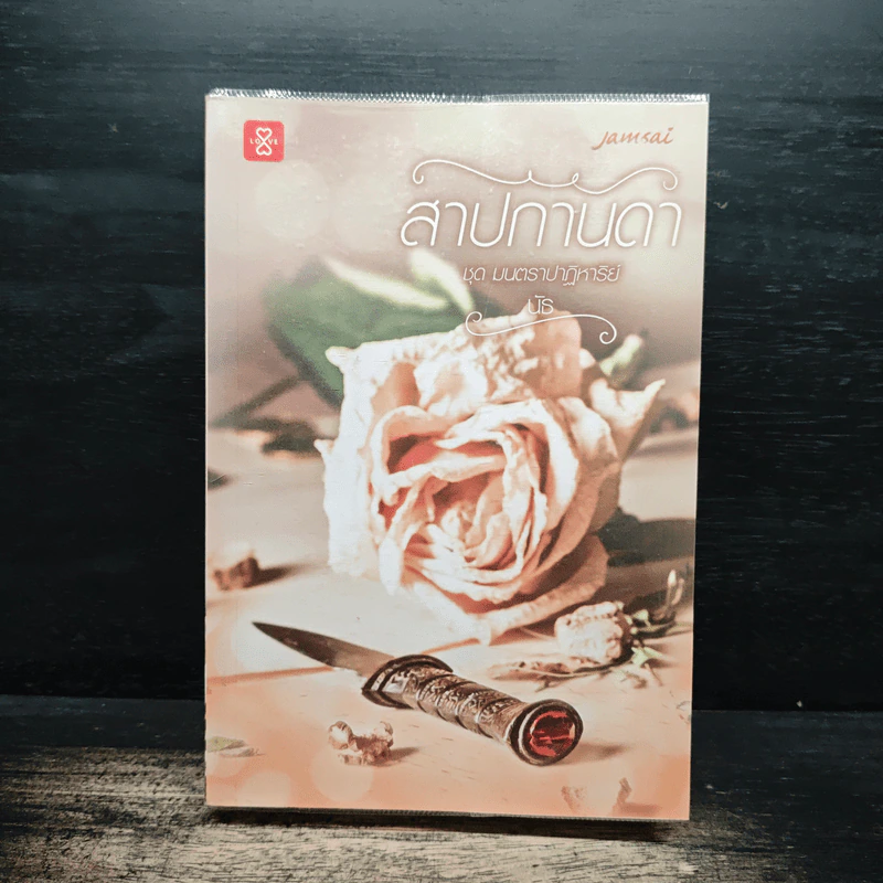 สาปกานดา - นัธ รูปที่ 1