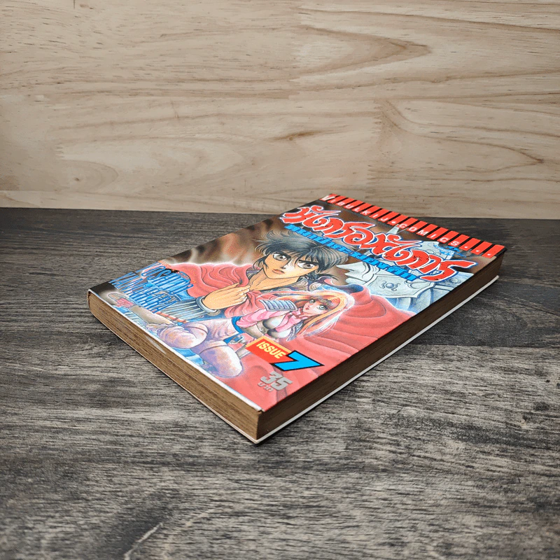 มังกรอหังการ หมาป่าคะนองศึก เล่ม 7 รูปที่ 3