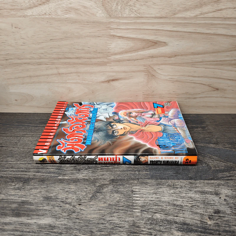 มังกรอหังการ หมาป่าคะนองศึก เล่ม 7 รูปที่ 2
