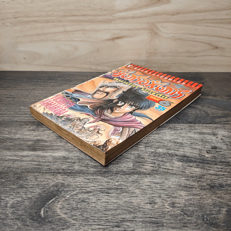 มังกรอหังการ หมาป่าคะนองศึก เล่ม 6 รูปที่ 3