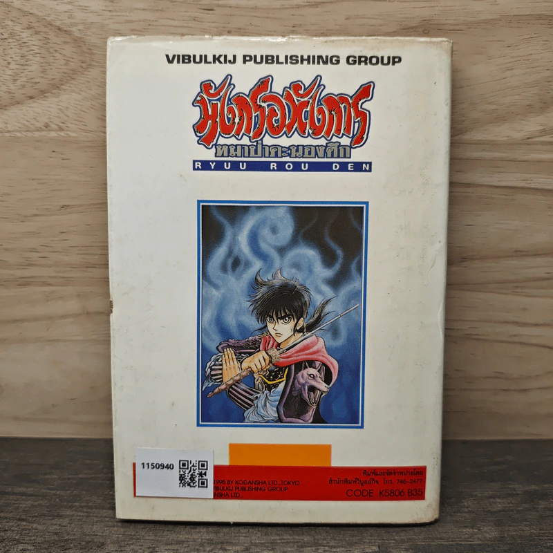 มังกรอหังการ หมาป่าคะนองศึก เล่ม 6 รูปที่ 5