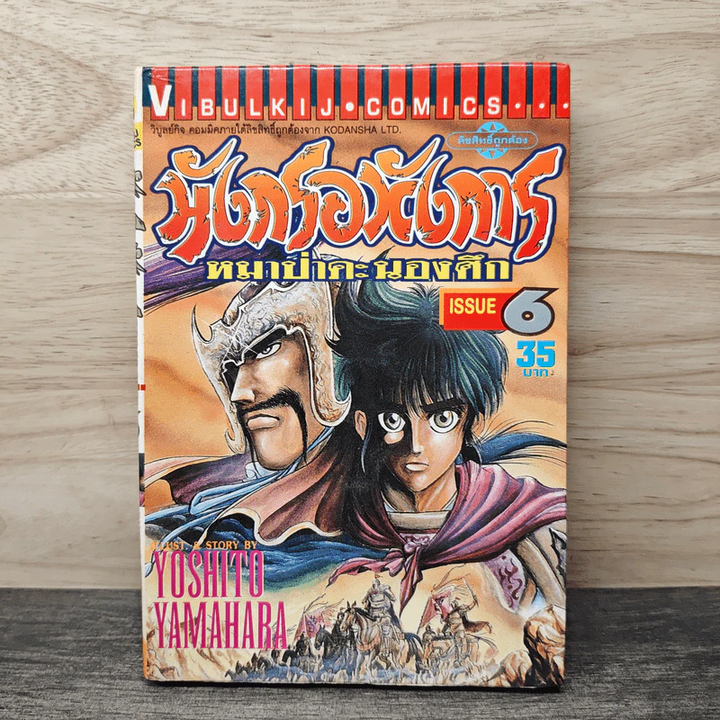 มังกรอหังการ หมาป่าคะนองศึก เล่ม 6 รูปที่ 1