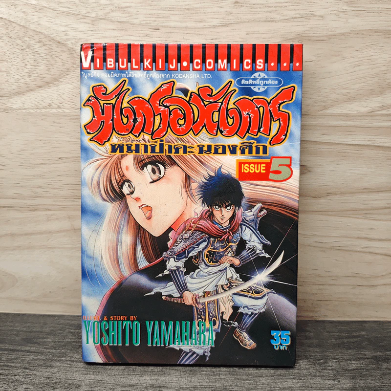 มังกรอหังการ หมาป่าคะนองศึก เล่ม 5 รูปที่ 1