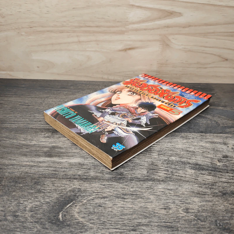 มังกรอหังการ หมาป่าคะนองศึก เล่ม 5 รูปที่ 3
