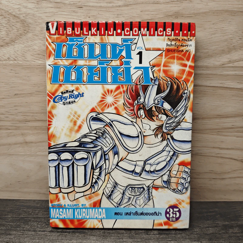 เซนต์เซย่า เล่ม 1 รูปที่ 1