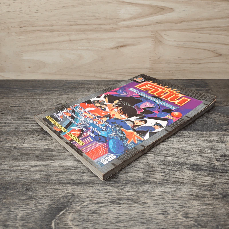 ยอดนักสืบ โคนัน ตอน นับถอยหลังสู่สวรรค์ เล่ม 3 รูปที่ 3