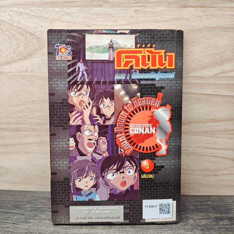 ยอดนักสืบ โคนัน ตอน นับถอยหลังสู่สวรรค์ เล่ม 3 รูปที่ 5