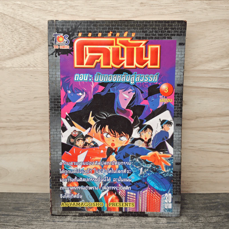 ยอดนักสืบ โคนัน ตอน นับถอยหลังสู่สวรรค์ เล่ม 3 รูปที่ 1