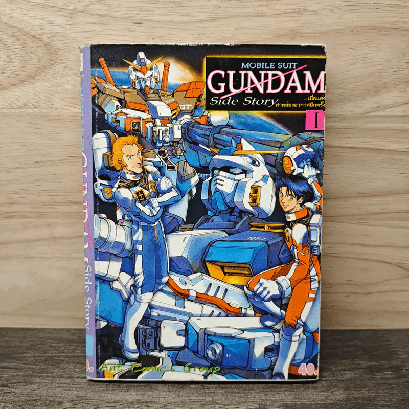 Mobile suit Gundam Side Story เล่ม 1 รูปที่ 1