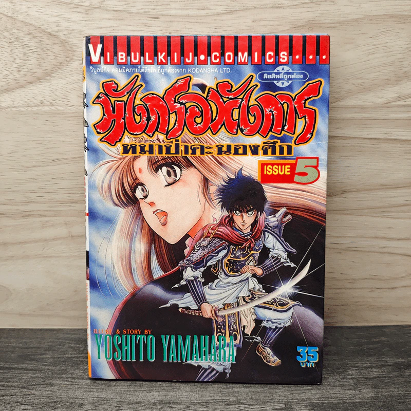 มังกรอหังการ หมาป่าคะนองศึก เล่ม 5 รูปที่ 1