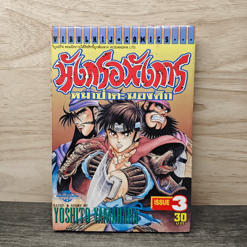มังกรอหังการ หมาป่าคะนองศึก เล่ม 3 รูปที่ 1