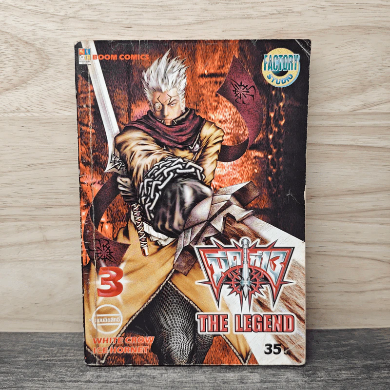 มีดที่ 13 The Legend เล่ม 3 รูปที่ 1