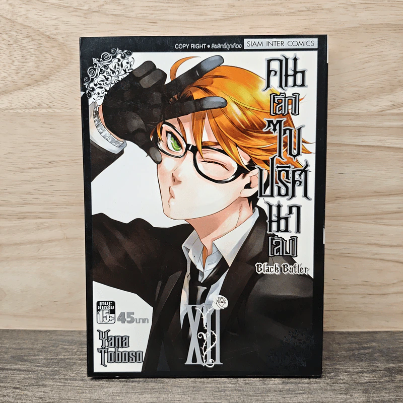Black Butler คน(ลึก)ไขปริศนา(ลับ) เล่ม 12 - Yana Toboso รูปที่ 1