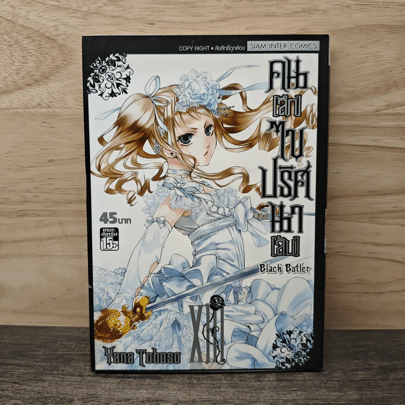 Black Butler คน(ลึก)ไขปริศนา(ลับ) เล่ม 13 รูปที่ 1