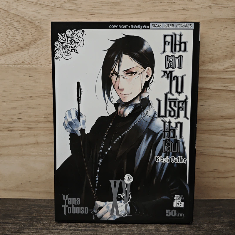 Black Butler คน(ลึก)ไขปริศนา(ลับ) เล่ม 15 รูปที่ 1