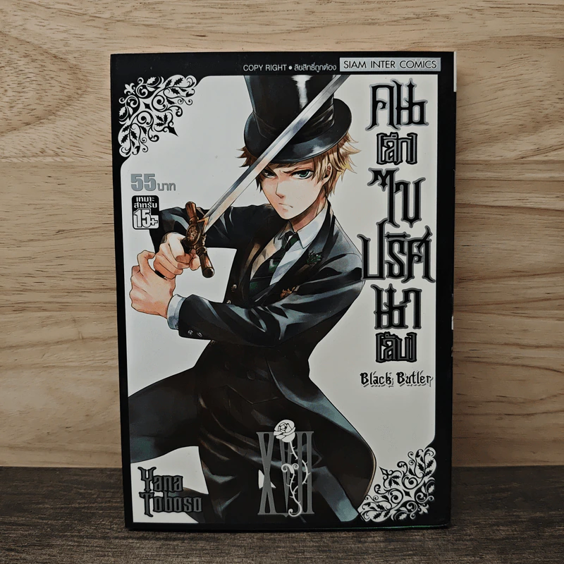 Black Butler คน(ลึก)ไขปริศนา(ลับ) เล่ม 17 รูปที่ 1