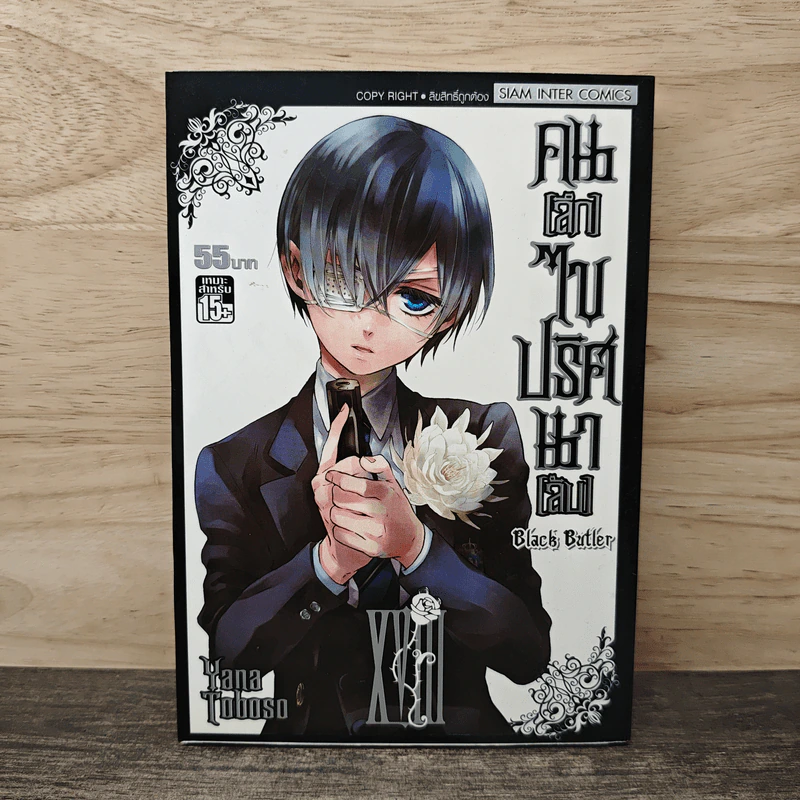 Black Butler คน(ลึก)ไขปริศนา(ลับ) เล่ม 18 - Yana Toboso รูปที่ 1