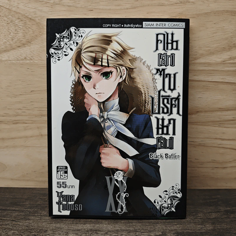 Black Butler คน(ลึก)ไขปริศนา(ลับ) เล่ม 20 รูปที่ 1