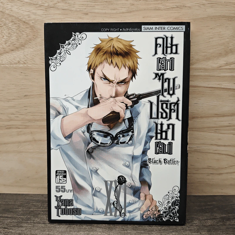 Black Butler คน(ลึก)ไขปริศนา(ลับ) เล่ม 21 - Yana Toboso รูปที่ 1