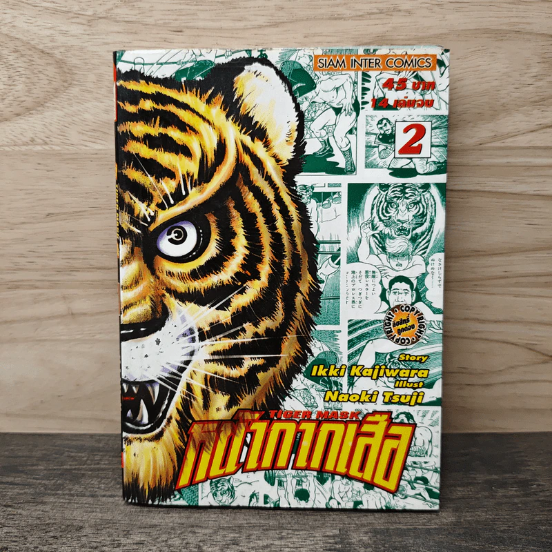 หน้ากากเสือ เล่ม 2 - lkki Kajiwara รูปที่ 1