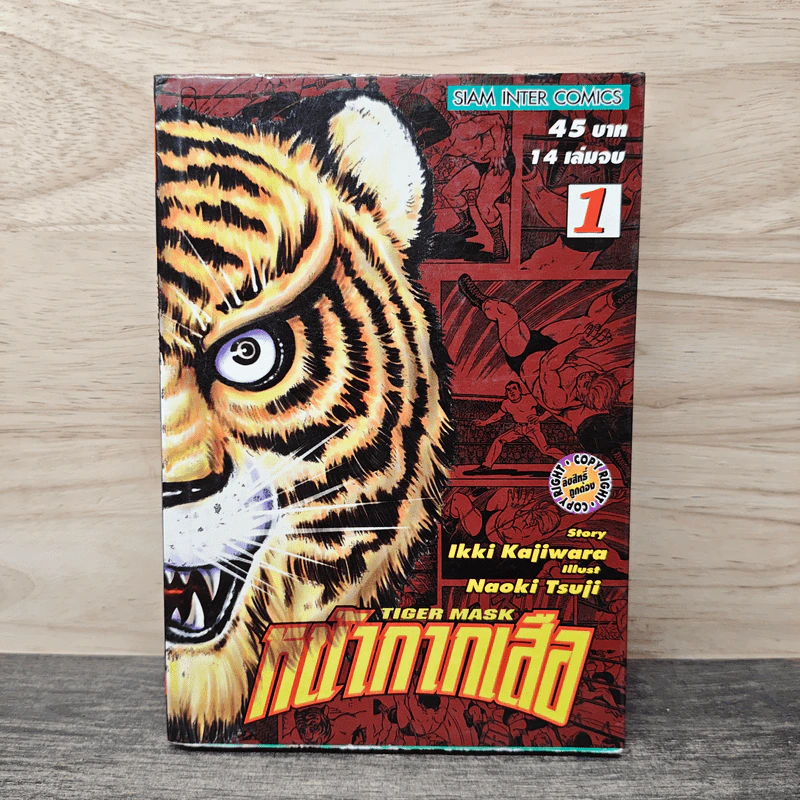หน้ากากเสือ เล่ม 1 - lkki Kajiwara รูปที่ 1