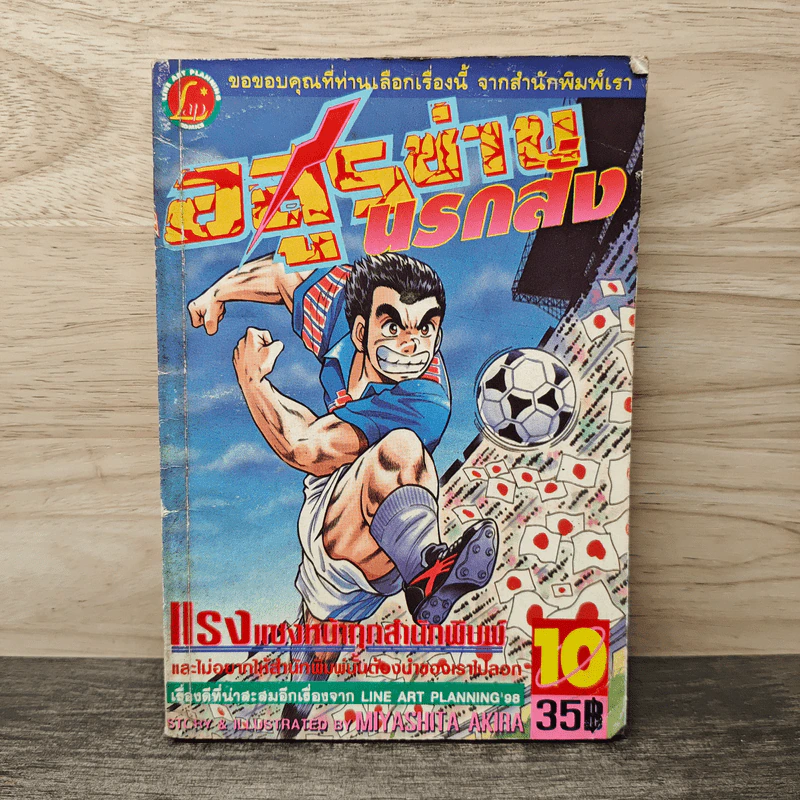 อสูรซ่านนรกสั่ง เล่ม 10 - Miyashita Akira รูปที่ 1