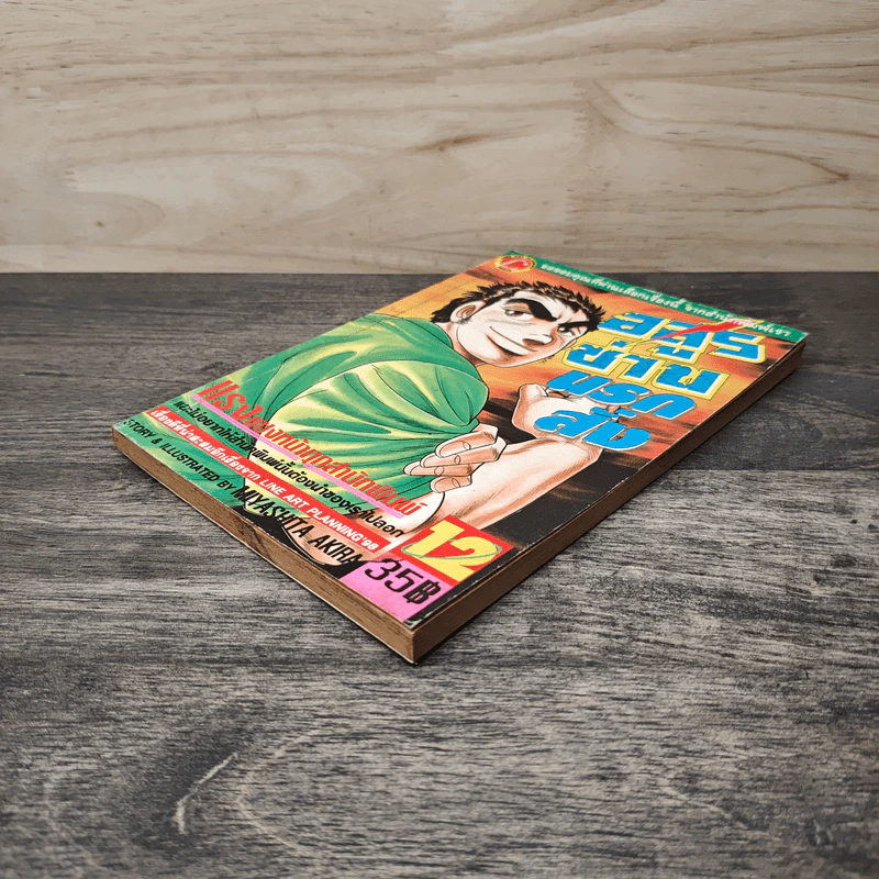 อสูรช่านนรกสั่ง เล่ม 12 - Miyashita Akira รูปที่ 3