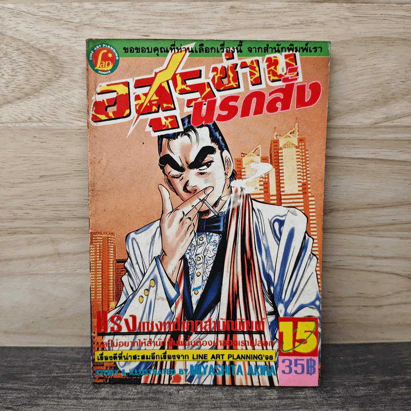 อสูรซ่านนรกสั่ง เล่ม 15 - Miyashita Akira รูปที่ 1