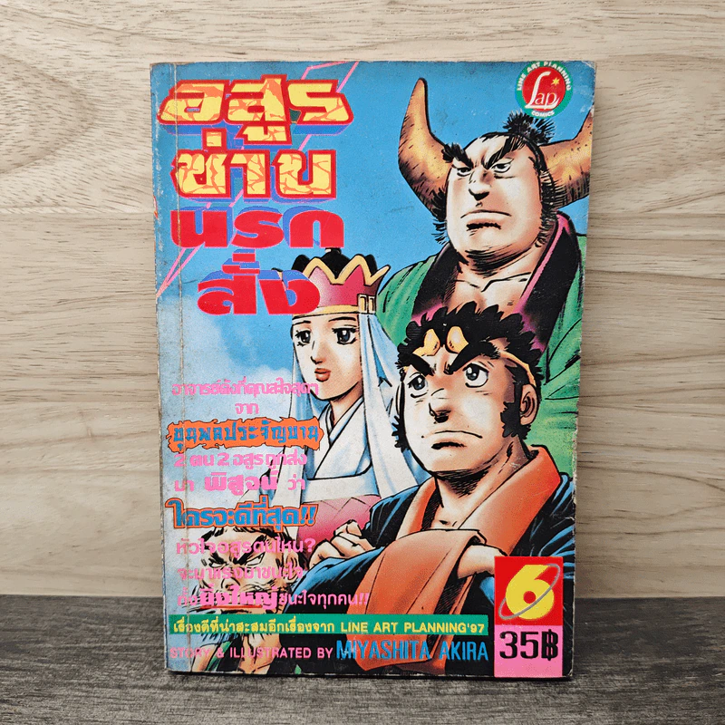 อสูรซ่านนรกสั่ง เล่ม 6 - Miyashita Akira รูปที่ 1