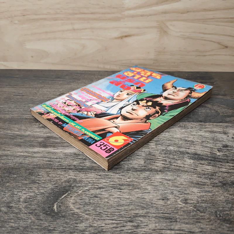 อสูรซ่านนรกสั่ง เล่ม 6 - Miyashita Akira รูปที่ 3