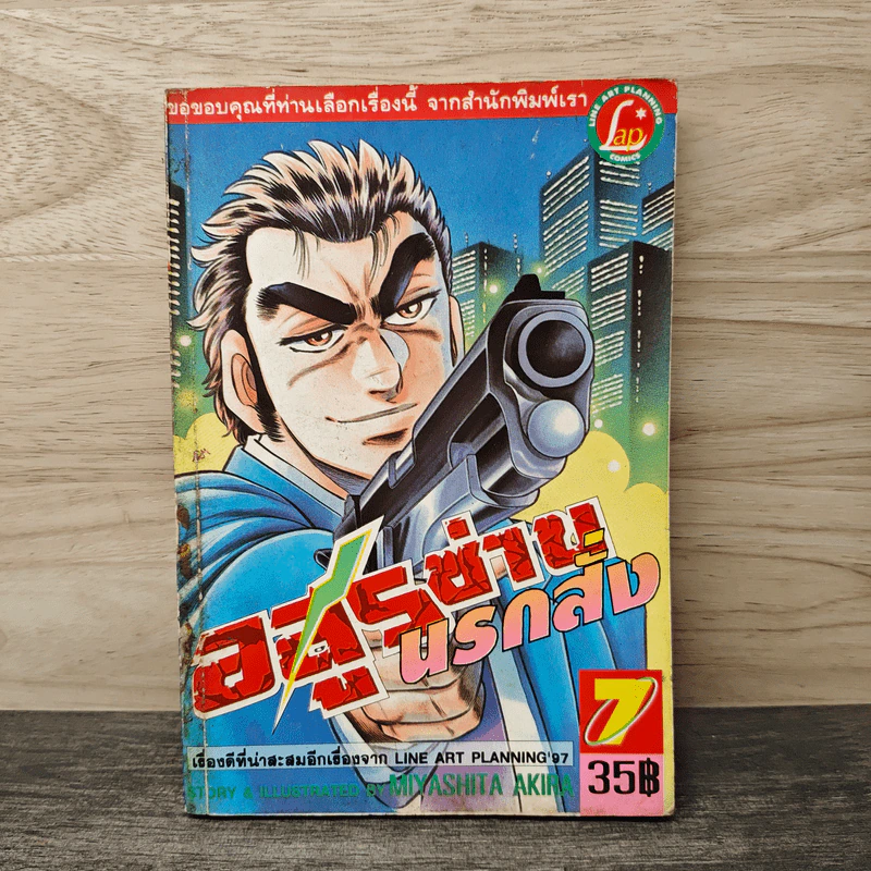 อสูรซ่านนรกสั่ง เล่ม 7 - Miyashita Akira รูปที่ 1