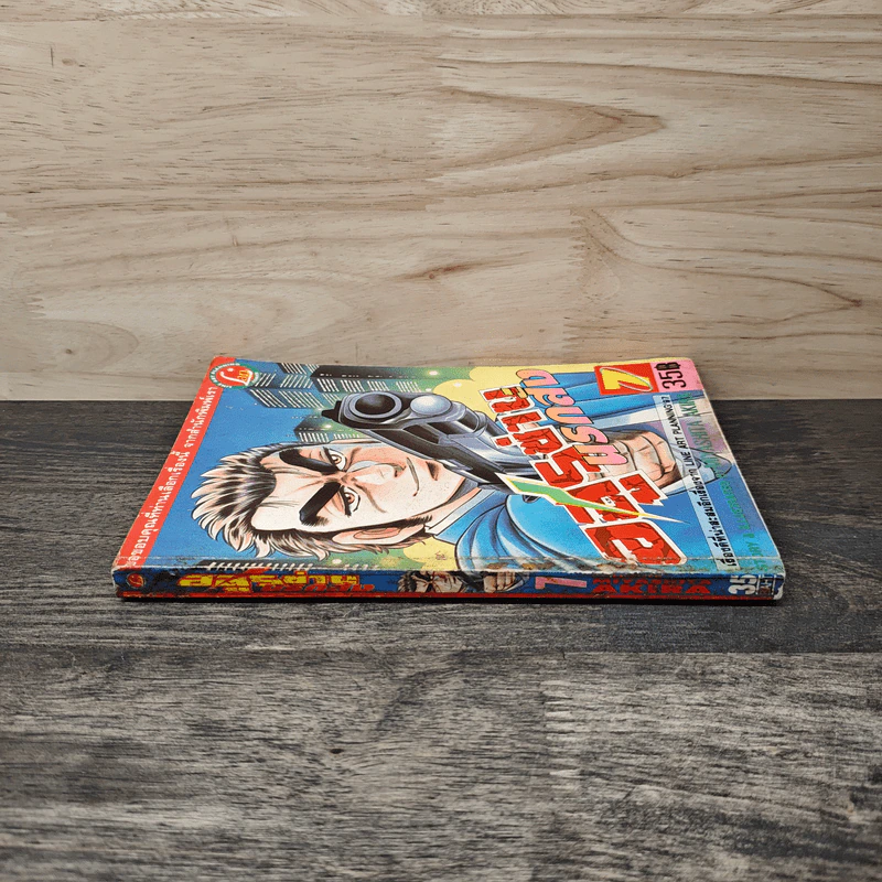 อสูรซ่านนรกสั่ง เล่ม 7 - Miyashita Akira รูปที่ 2