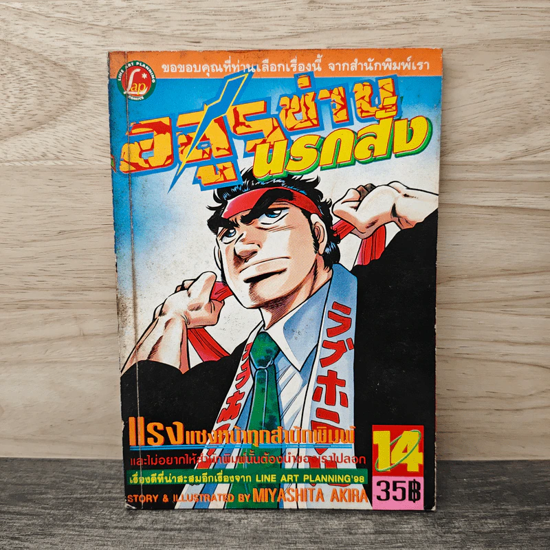 อสูรซ่านนรกสั่ง เล่ม 14 - Miyashita Akira รูปที่ 1